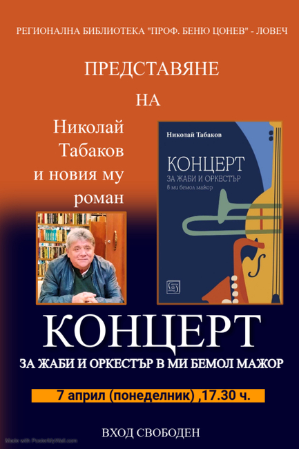Носител на националната литературна награда „Проф. Димитър Димов“ ще представи новия си роман в Ловеч