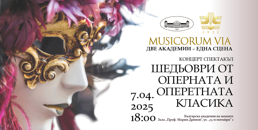 Bulgarian Academy of Sciences, National Music Academy Collaborate on Concert Series