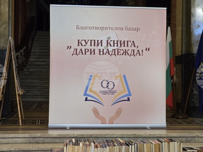 Благотворителният базар „Купи книга, дари надежда“ беше открит в Ректората на Софийския университет