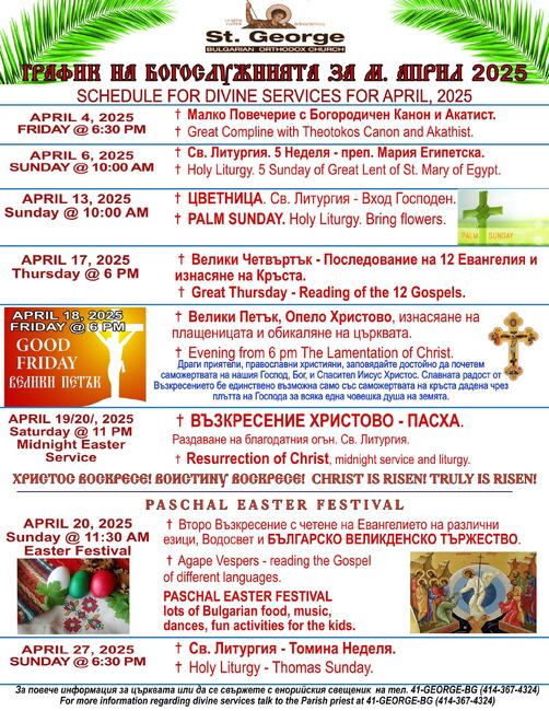 Българската православна църква „Свети Георги Победоносец“ в Орландо обяви графика на богослуженията за месец април