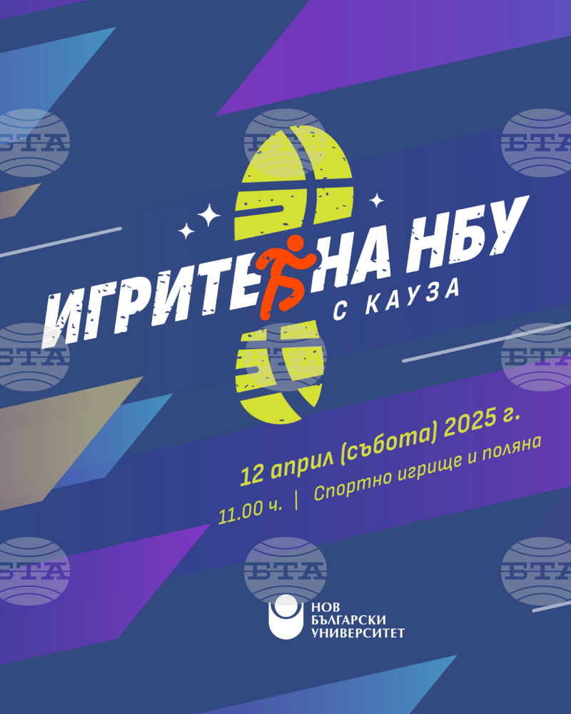 Инициативата "Игрите на Нов български университет" тази година е в подкрепа на младеж, отраснал без родителски грижи