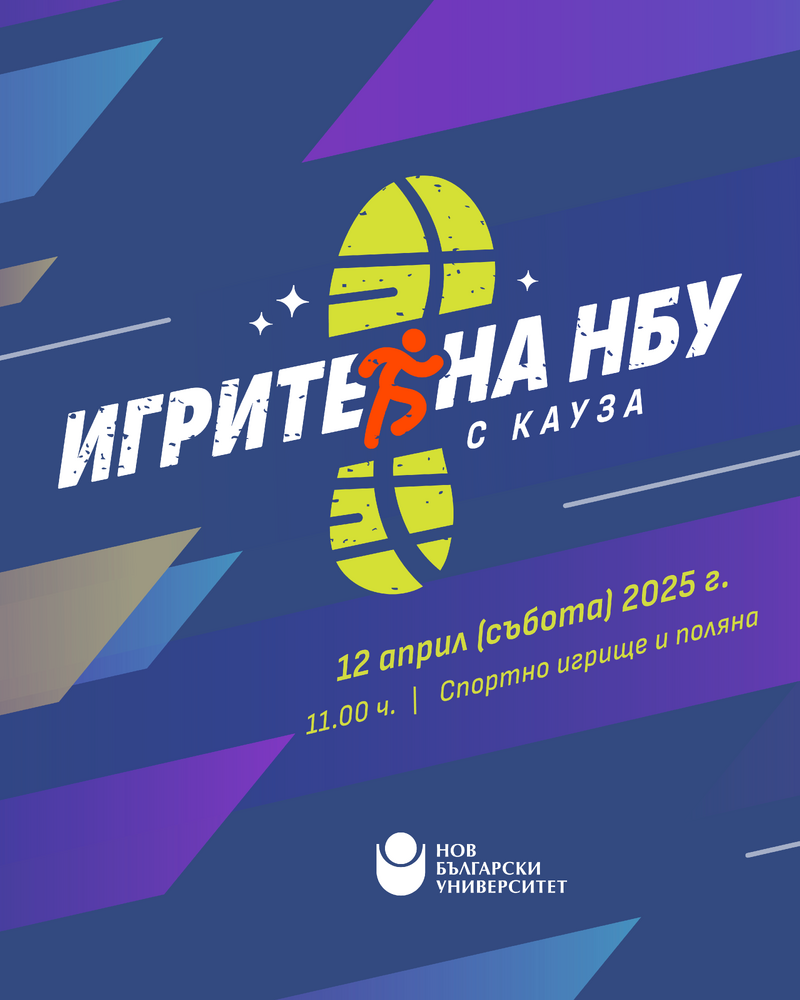 Инициативата "Игрите на Нов български университет" тази година е в подкрепа на младеж, отраснал без родителски грижи