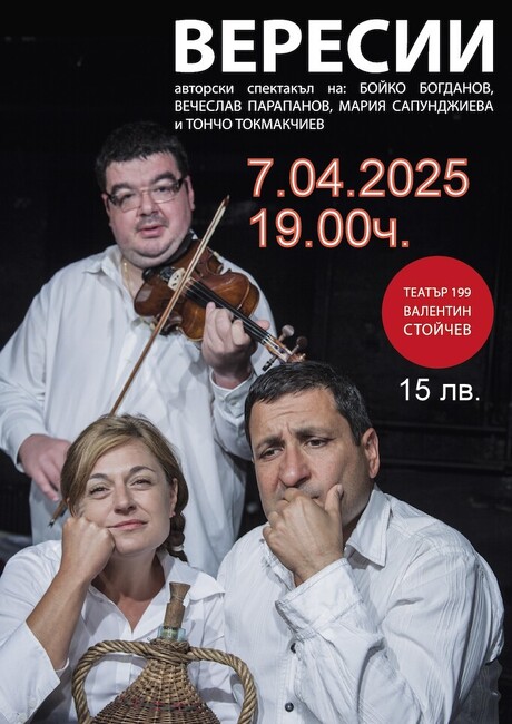 Спектакълът “Вересии” ще гостува в Банско на 7 април 