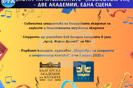 Съвместната инициатива "Пътят на музикантите“ организират Българската академия на науките и от Националната музикална академия