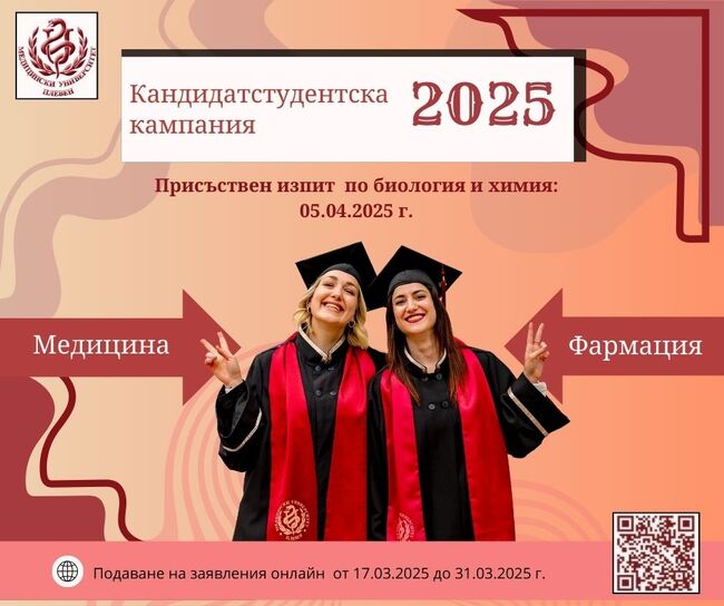 Първи присъствен кандидатстудентски изпит по биология и химия на 5 април в Медицински университет – Плевен