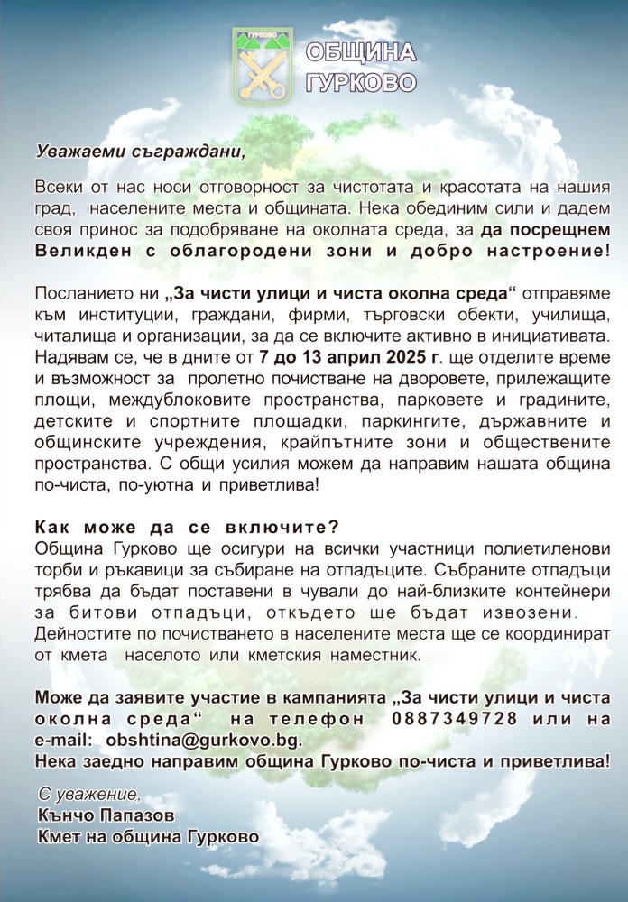 Кампания под надслов „За чисти улици и чиста околна среда“ обявяват в Гурково от 7 до 13 април