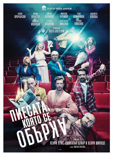 „Пиесата, която се обърка“ ще бъде представена на сцената на Народно читалище „Развитие – 1869“ в Разград