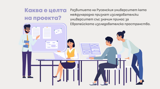 Проект „Русенски изследователски университет“