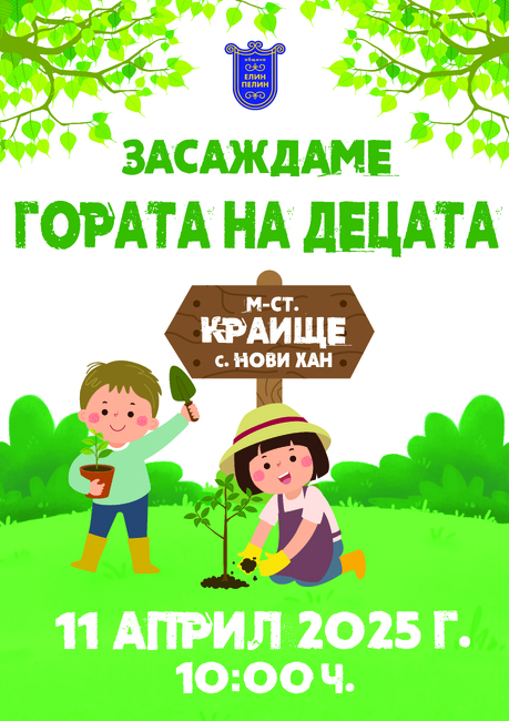 Община Елин Пелин: На 11 април 2025 г. над 1800 деца ще засадят дъбова гора край София