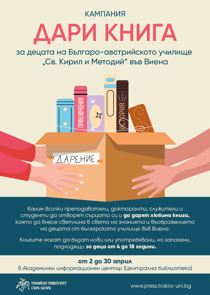 Тракийски университет обяви дарителска кампания за събиране на книги в подкрепа на Българското училище във Виена