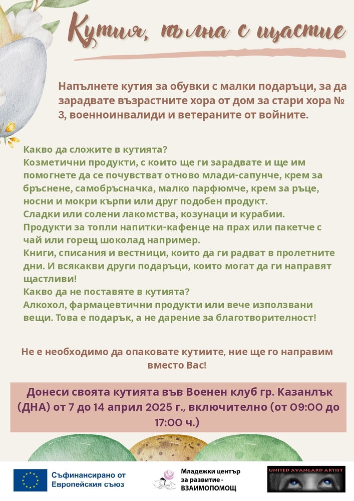 За Великден в Казанлък и тази година се организира инициативата "Кутия, пълна с щастие", насочена към възрастни хора и военноинвалиди