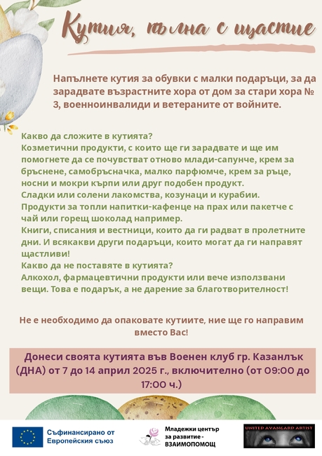 За Великден в Казанлък и тази година се организира инициативата "Кутия, пълна с щастие", насочена към възрастни хора и военноинвалиди