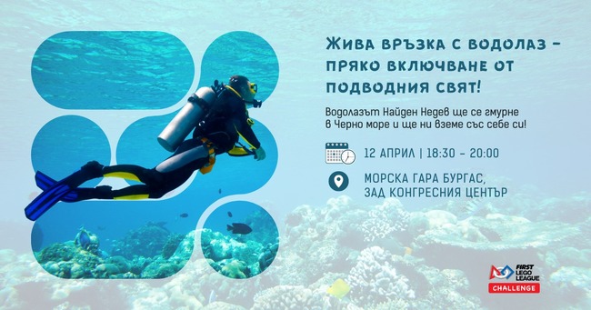 Подводна връзка с професионален водолаз ще бъде излъчена на живо по време на фестивал на роботиката в Бургас