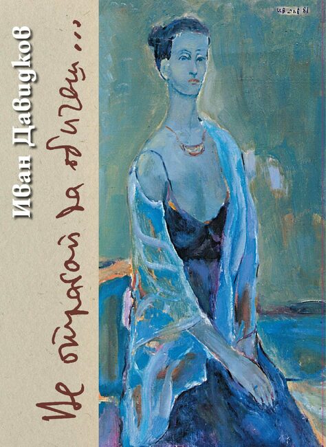 Книгата „Не отлагай да обичаш…“ от Иван Давидков ще има представяне на 9 април
