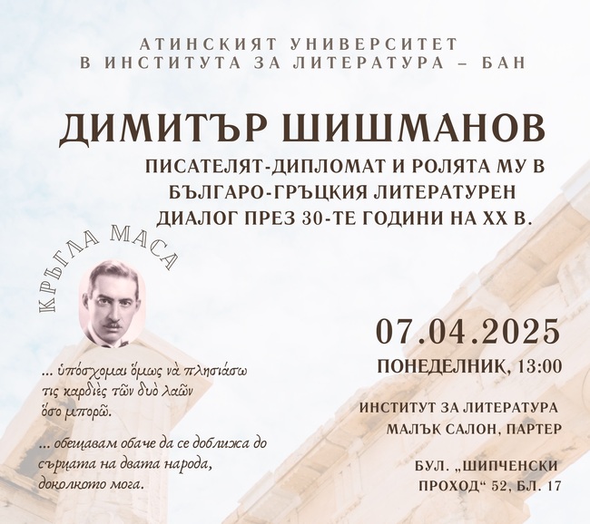 Лекторът по български език и култура Генчо Банев и 25 гръцки студенти реализират изследователски проект, посветен на Димитър Шишманов