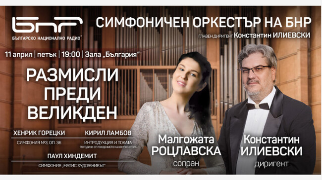 Симфоничният оркестър на БНР ще представи концерт, наречен „Размисли преди Великден“