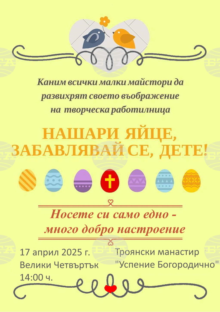 Творческа работилница за изписване на Великденски яйца за деца организират в Троянския манастир "Успение Богородично" на Велики четвъртък