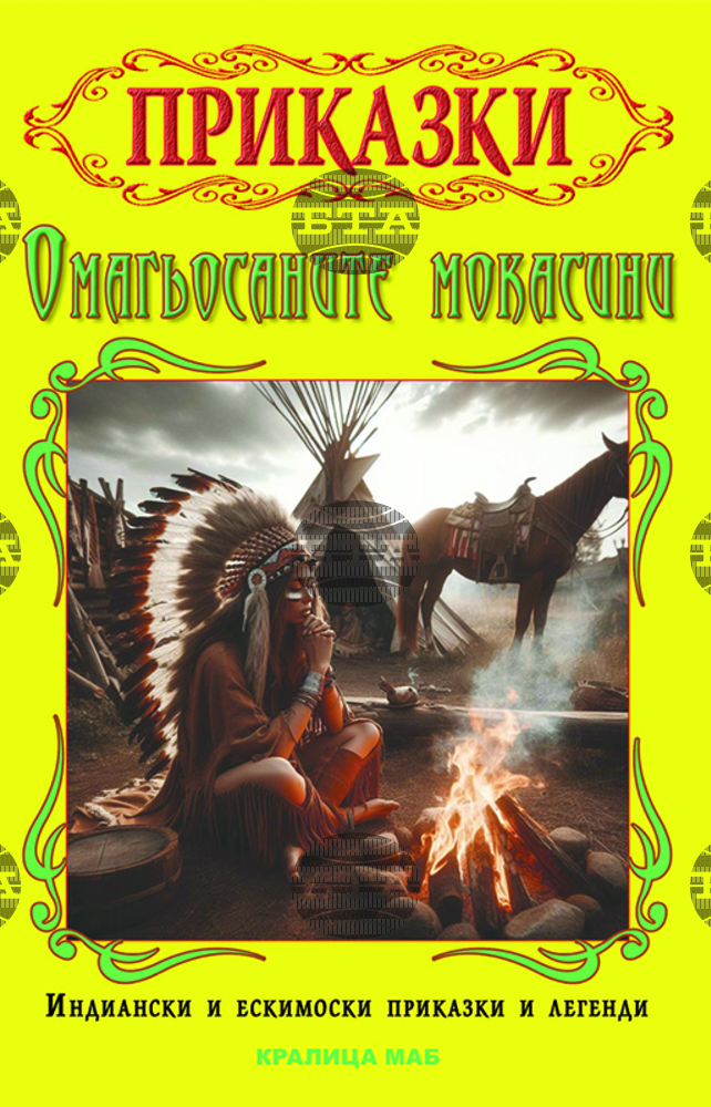 Огняна Иванова събира индиански и ескимоски приказки и легенди в книгата „Омагьосаните мокасини“