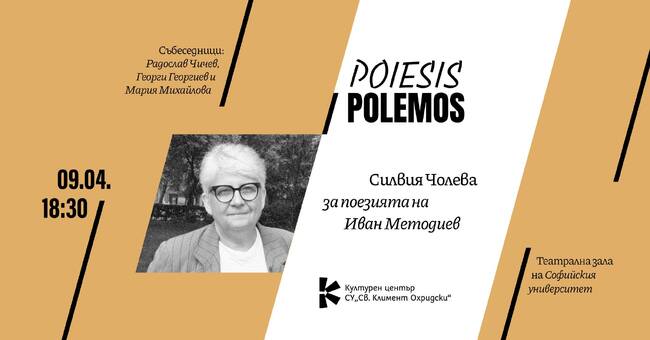 Силвия Чолева ще представи поезията на Иван Методиев