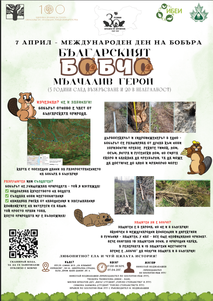 Лесотехническият университет организира лекция за завръщането на бобъра в българската природа