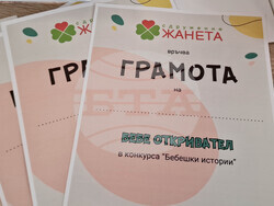 Разград - конкурс - "Бебешки истории"