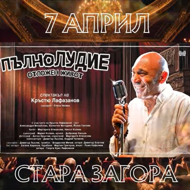 Комедийният спектакъл "Пълнолудие-отложен живот" с Кръстю Лафазанов ще бъде представен в Стара Загора