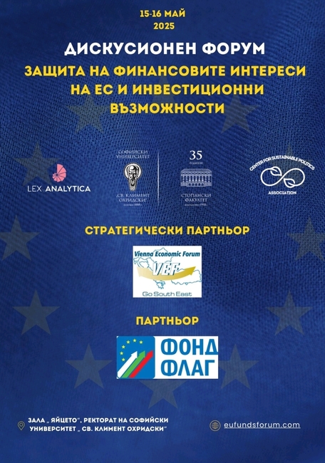 Форум, посветен на европейските средства, ще се проведе в Софийския университет на 15-16 май