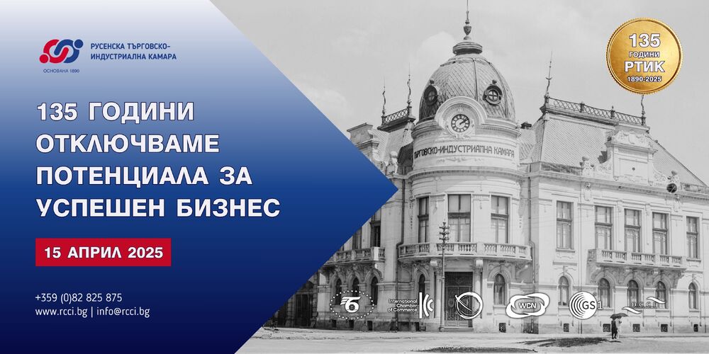 Русенската търговско-индустриална камара ще отбележи 135 години от създаването си с икономически форум