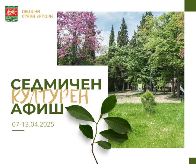 Община Стара Загора: Седмичен културен афиш 07 – 13.04.2025