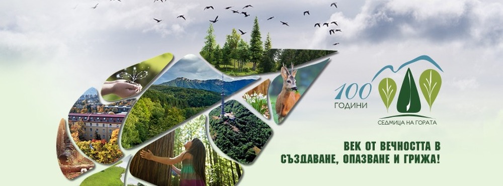 Североизточно държавно предприятие ДП Шумен: 100 години Седмица на гората