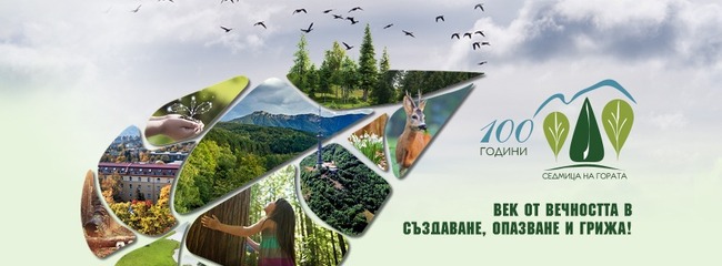 Североизточно държавно предприятие ДП Шумен: 100 години Седмица на гората