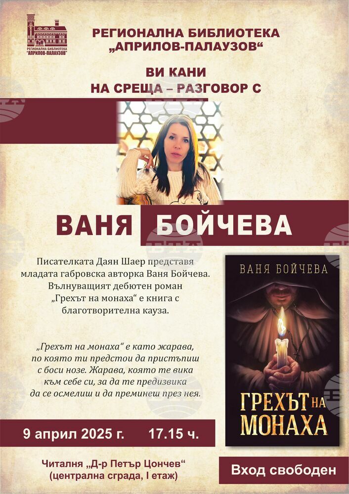 Ваня Бойчева ще представи дебютната си творба „Грехът на монаха“ на 9 април в Габрово