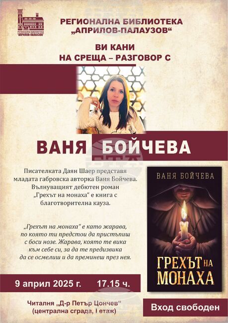 Ваня Бойчева ще представи дебютната си творба „Грехът на монаха“ на 9 април в Габрово