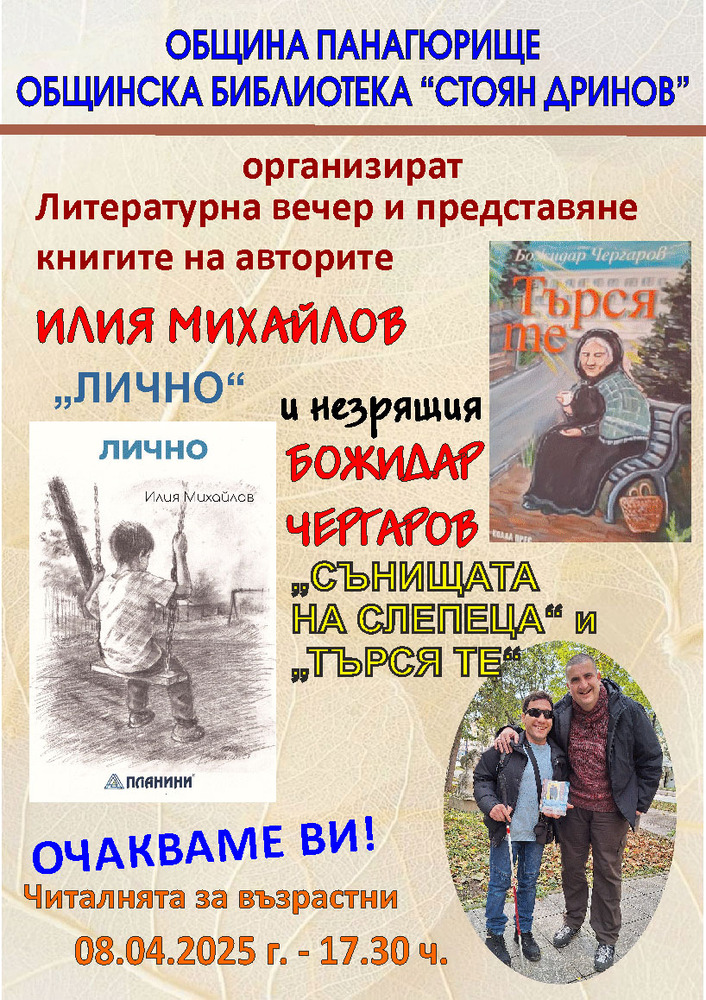 Авторите Илия Михайлов и Божидар Чергаров ще представят книгите си в библиотеката в Панагюрище