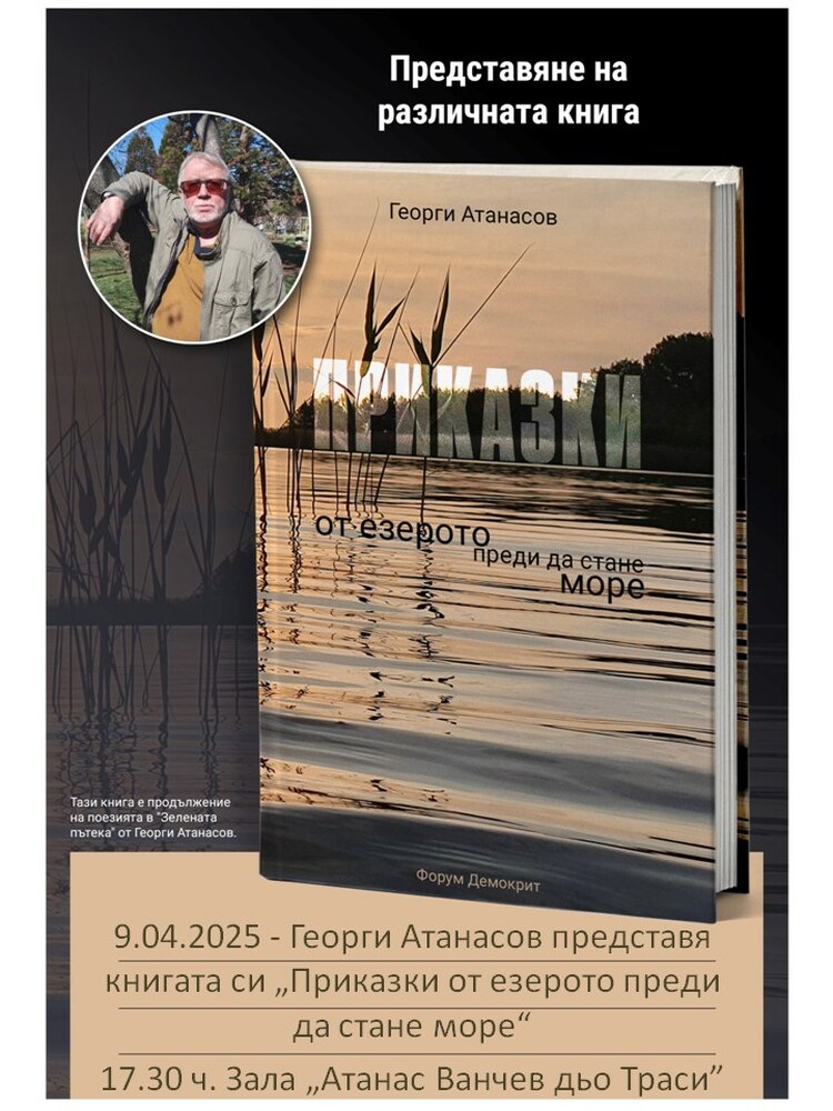 С представяне на новата книгата на подп. Георги Атанасов „Приказки от езерото преди да стане море“ продължава маратонът на четенето в Хасково