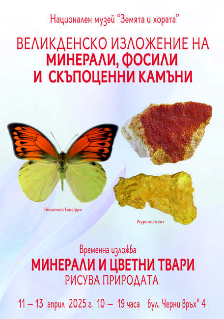 Национален музей „Земята и хората“: Великденско изложение на минерали, скъпоценни камъни и фосили