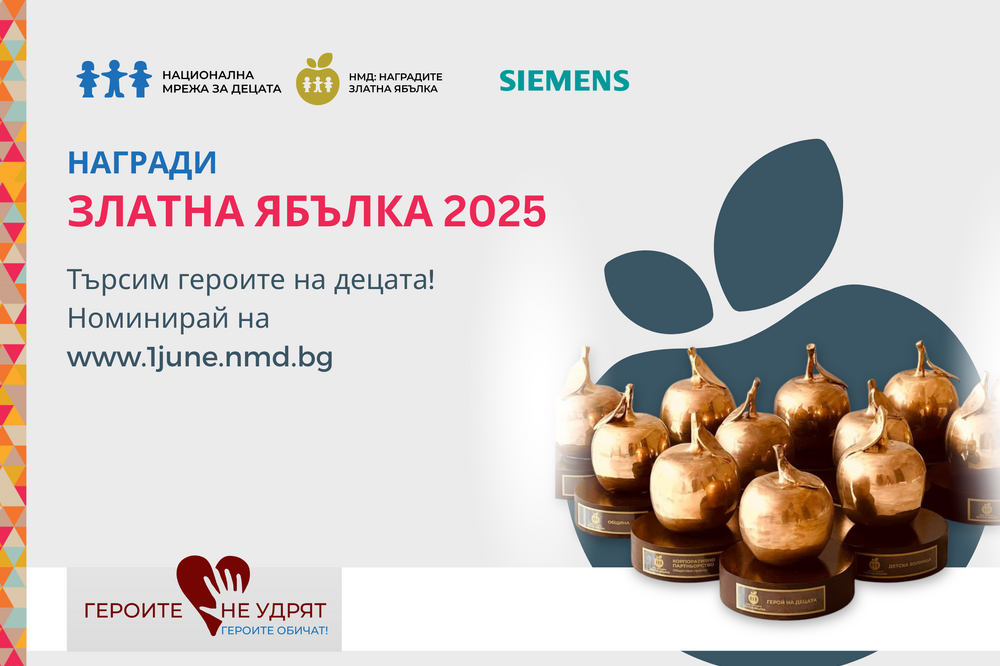 Национална мрежа за децата: Награди Златна ябълка 2025 годна. Търсим герой