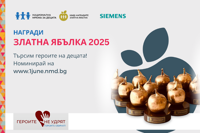 Национална мрежа за децата: Награди Златна ябълка 2025 годна. Търсим герой