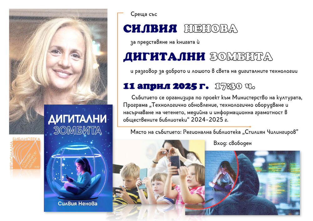 Силвия Ненова ще представи на 11 април в Шумен книгата си „Дигитални зомбита“