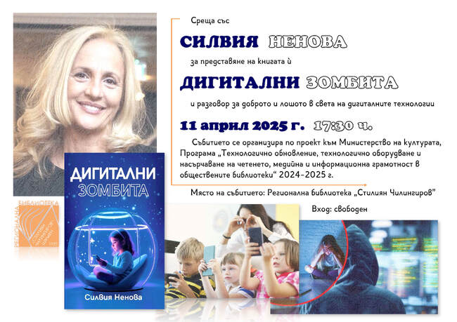 Силвия Ненова ще представи на 11 април в Шумен книгата си „Дигитални зомбита“