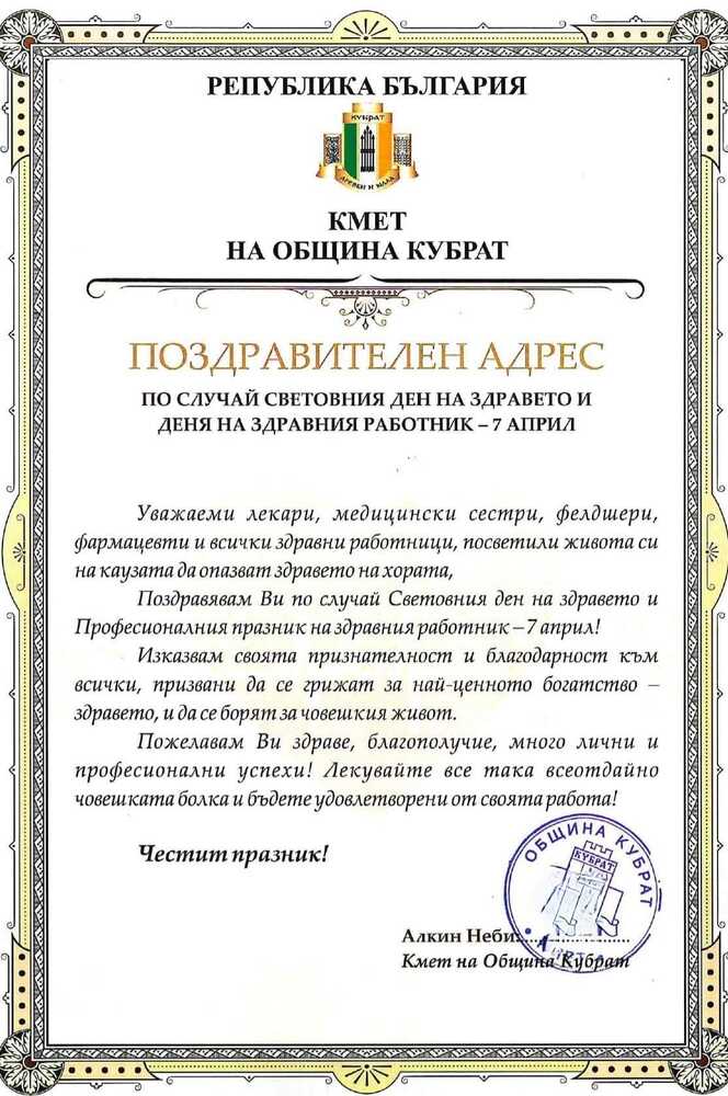 Община Кубрат: Поздравителен адрес по случай Световния ден на здравето и деня на здравния работник - 7 април