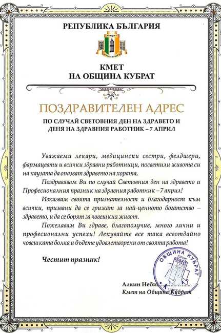 Община Кубрат: Поздравителен адрес по случай Световния ден на здравето и деня на здравния работник - 7 април