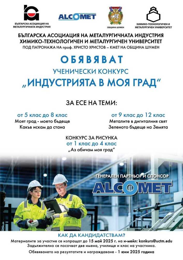 Започва приемът на заявки за участие в ученическия конкурс на тема „Индустрията в моя град“