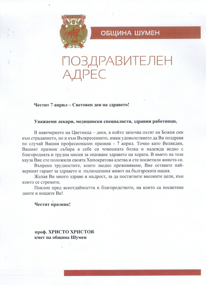 Община Шумен: Кметът проф. Христо Христов поздрави медиците и здравните експерти по повод Световния ден на здравето