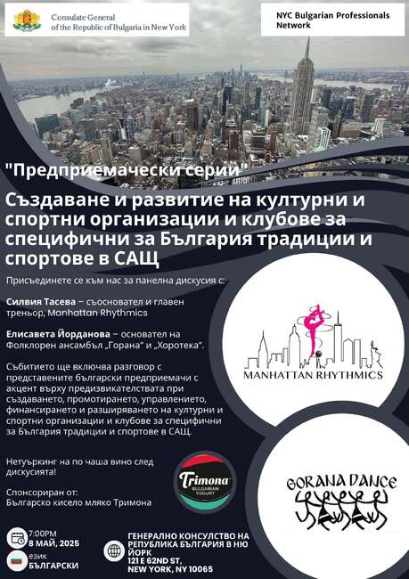 Инициатива „Предприемачески серии“ започва от май в Генералното ни консулство в Ню Йорк 