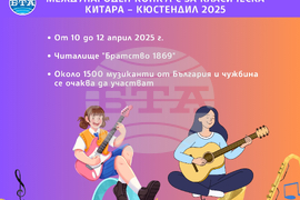 Международен конкурс за класическа китара - Кюстендил 2025