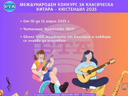 Международен конкурс за класическа китара - Кюстендил 2025