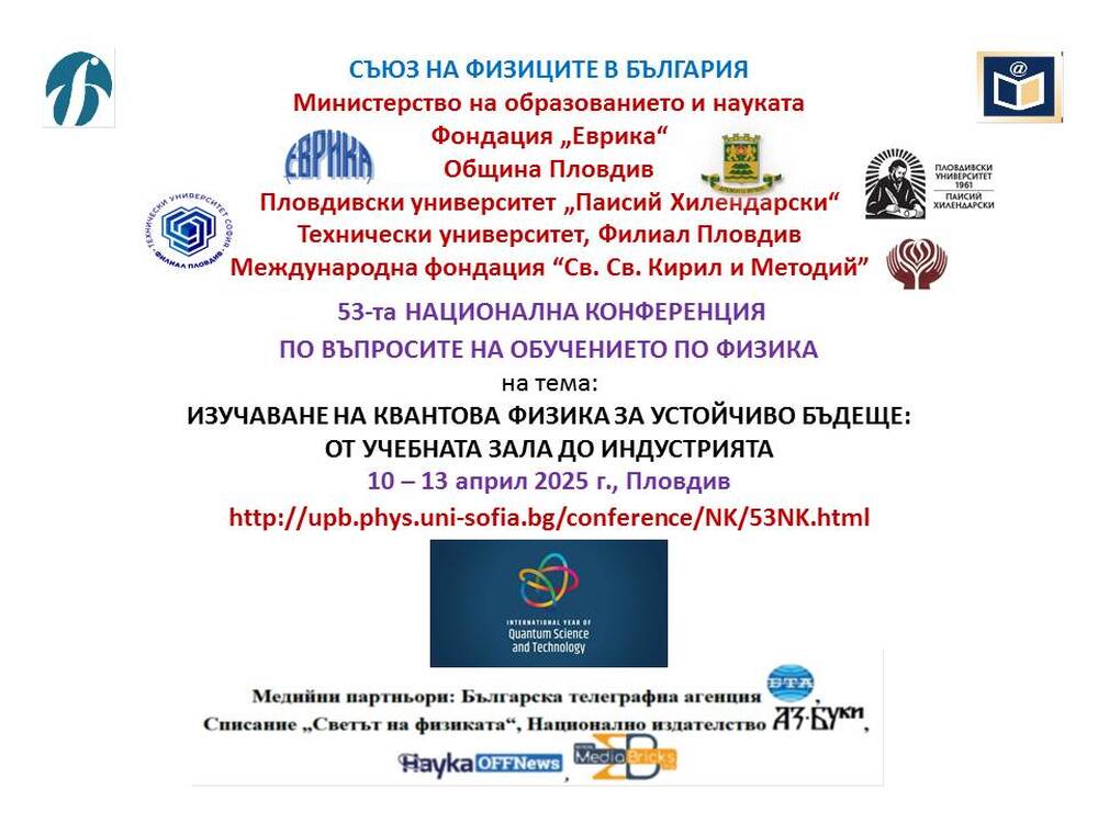 Националната конференция по въпросите на обучението по физика ще се проведе от 10 до 13 април в Пловдив