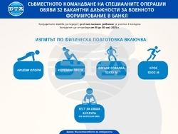 Съвместното командване на специалните операции обяви 32 вакантни длъжности за военното формирование в Банкя