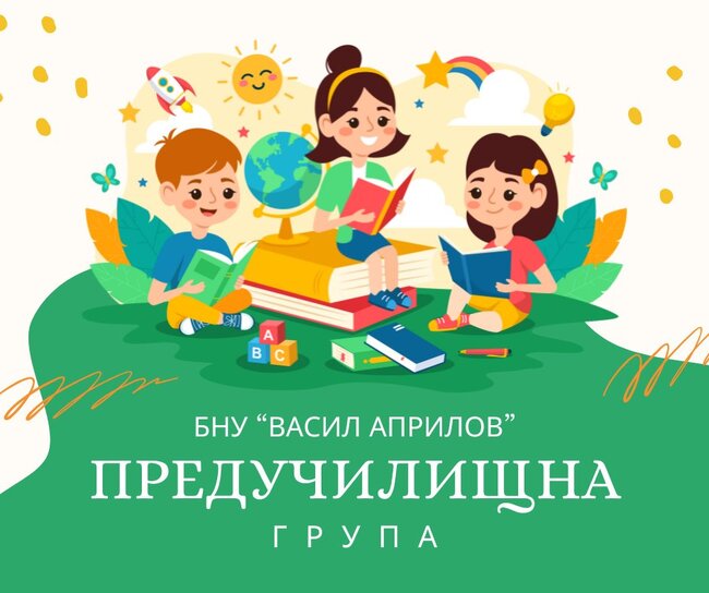 Българското училище „Васил Априлов“ в Шарлот обяви началото на кампанията за записване на деца в предучилищната група